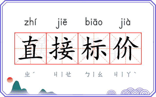 直接标价