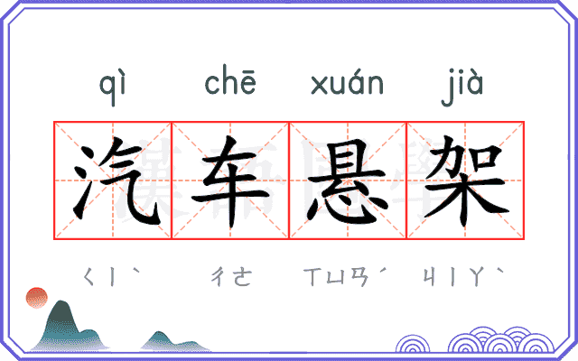 汽车悬架 汽车悬架