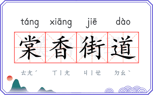 棠香街道 棠香街道