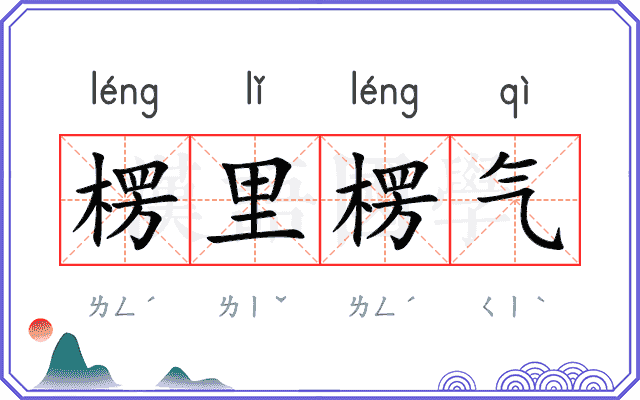 楞里楞气