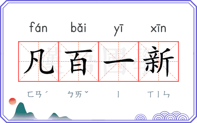凡百一新