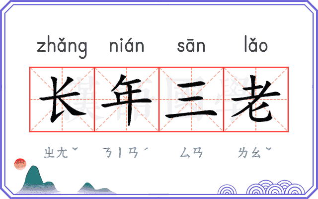 长年三老
