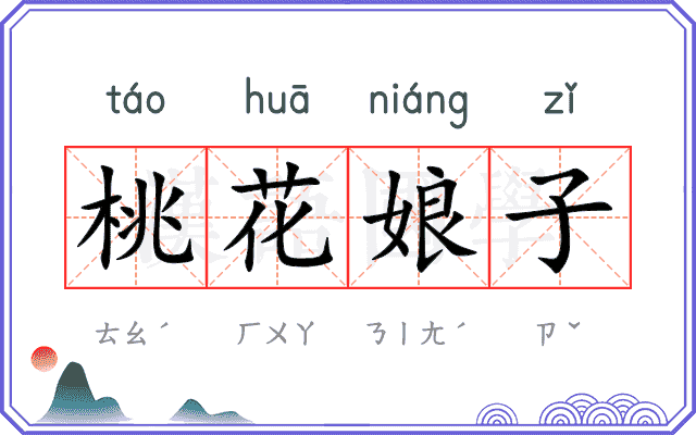 桃花娘子 桃花娘子