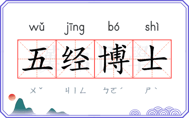 五经博士 五经博士