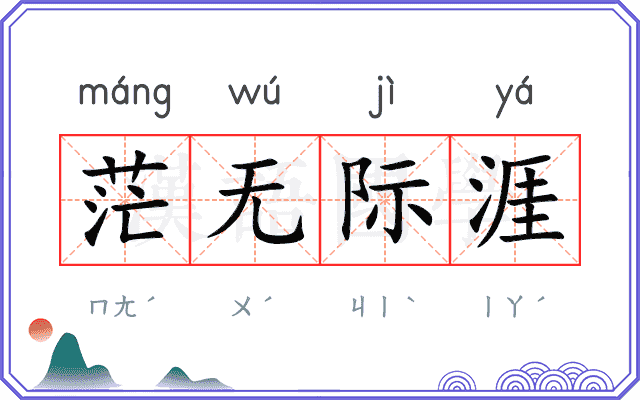茫无际涯