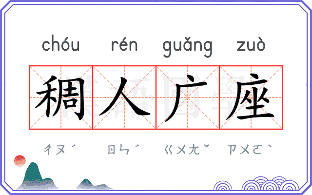 稠人广座 稠人广座
