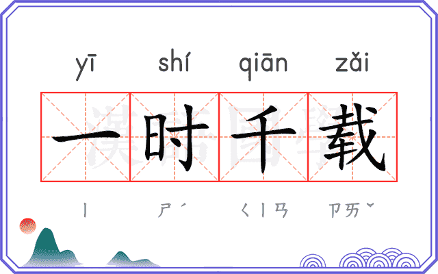 一时千载 一时千载
