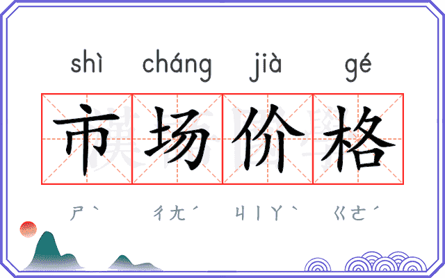 市场价格
