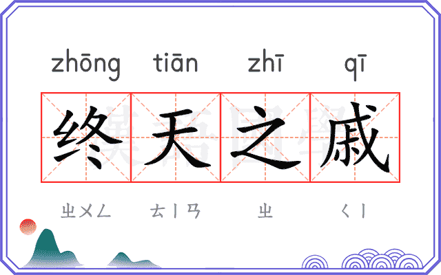 终天之戚 终天之戚