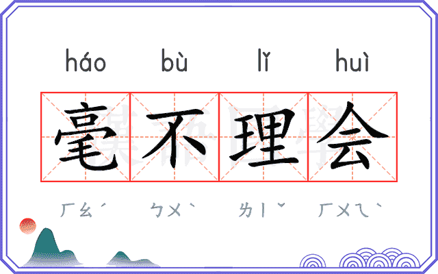 毫不理会 毫不理会