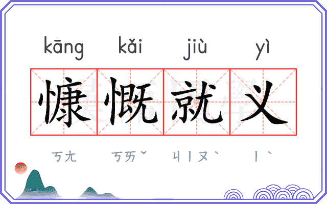 慷慨就义