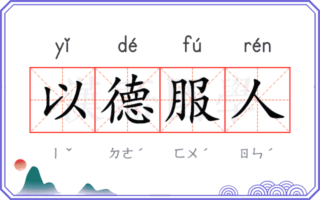 以德服人 以德服人