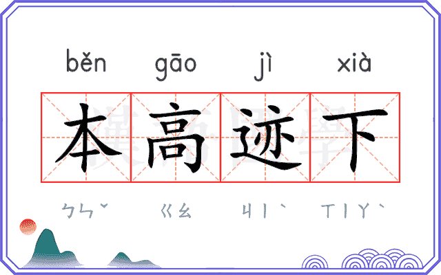 本高迹下 本高迹下