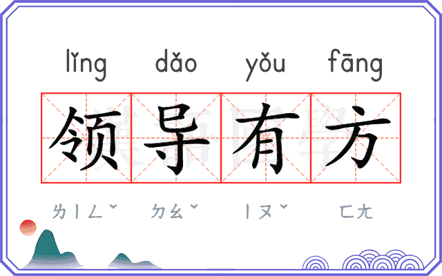 领导有方 领导有方