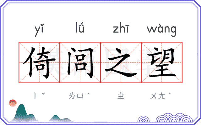 倚闾之望 倚闾之望