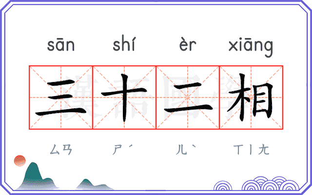 三十二相