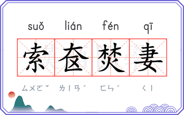 索奁焚妻 索奁焚妻