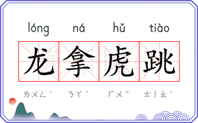 龙拿虎跳