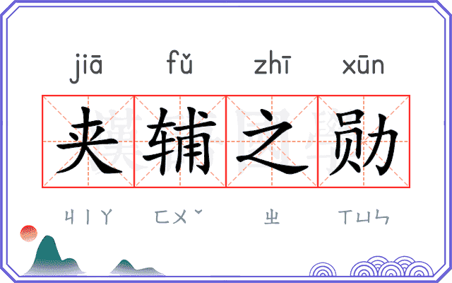 夹辅之勋 夹辅之勋