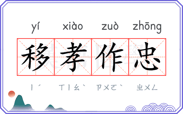 移孝作忠 移孝作忠