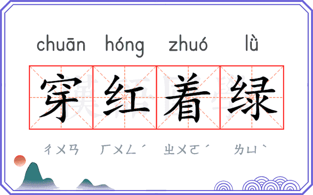 穿红着绿 穿红着绿