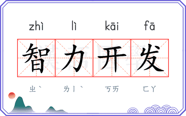 智力开发 智力开发