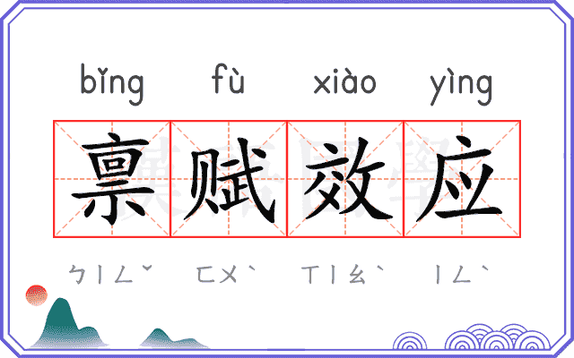禀赋效应 禀赋效应
