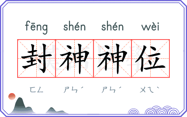 封神神位