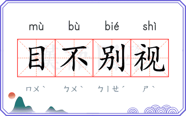 目不别视