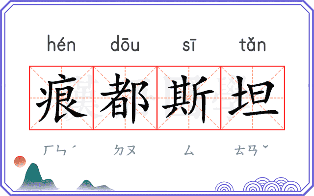 痕都斯坦 痕都斯坦
