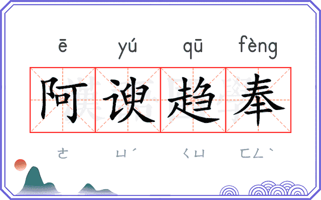 阿谀趋奉 阿谀趋奉