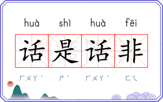 话是话非
