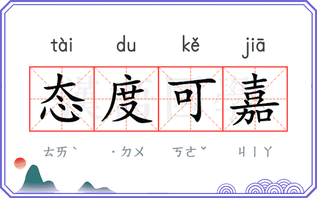 态度可嘉 态度可嘉