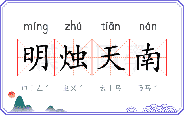 明烛天南