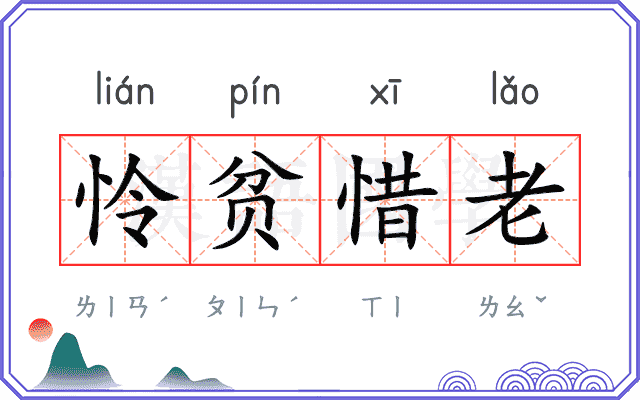 怜贫惜老 怜贫惜老