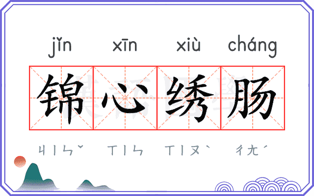 锦心绣肠