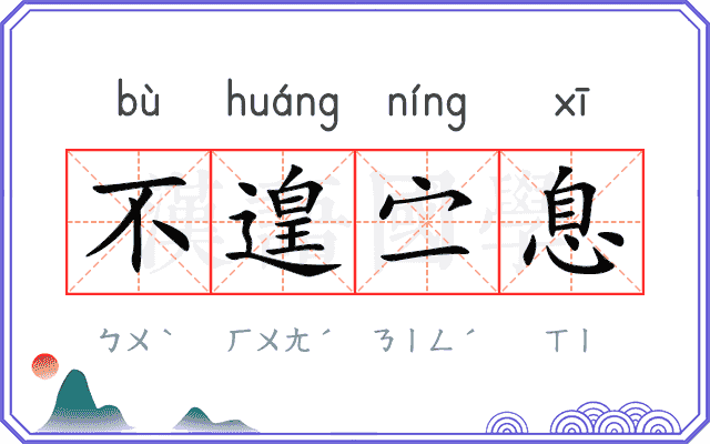 不遑㝉息 不遑㝉息