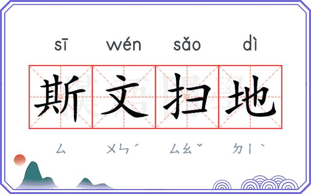 斯文扫地