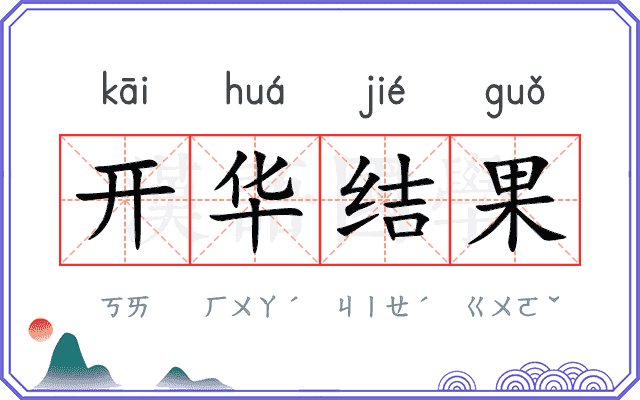 开华结果