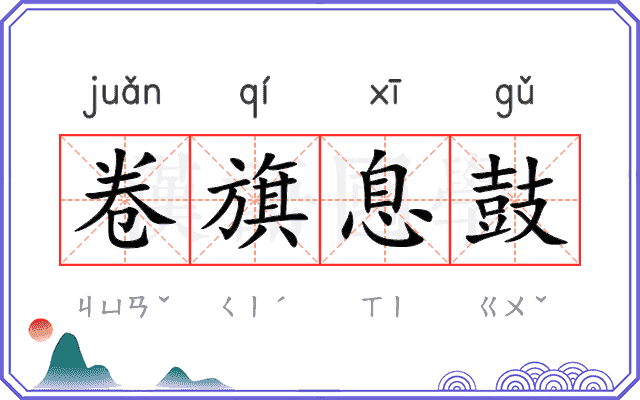 卷旗息鼓 卷旗息鼓