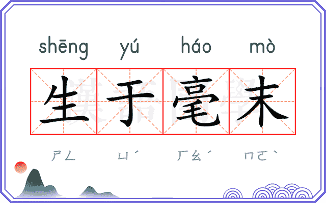 生于毫末