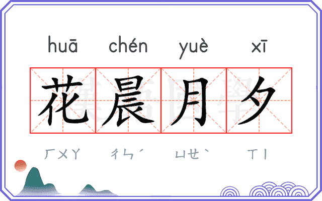花晨月夕 花晨月夕