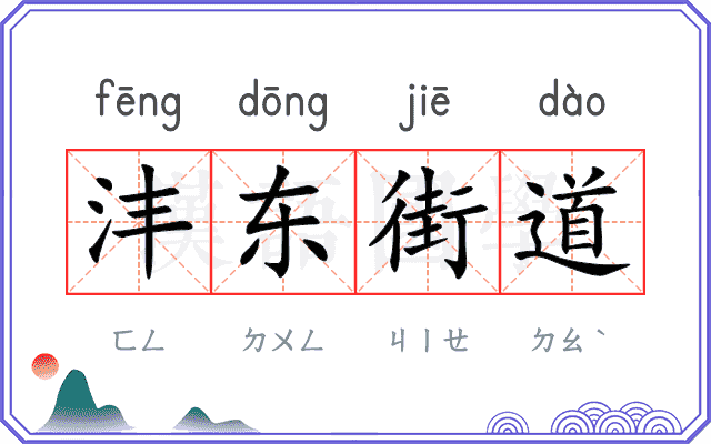 沣东街道 沣东街道