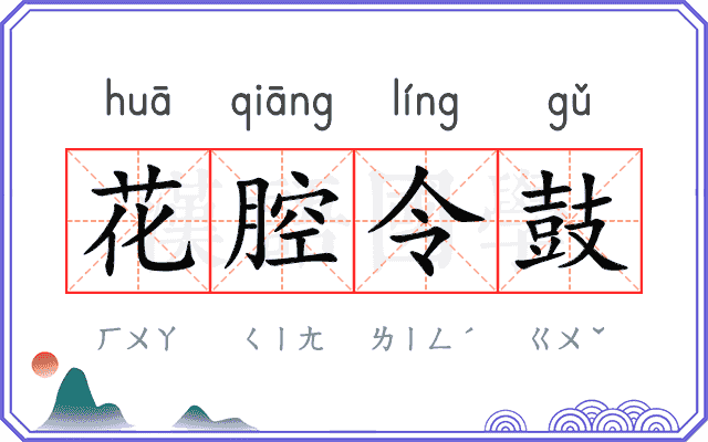 花腔令鼓 花腔令鼓
