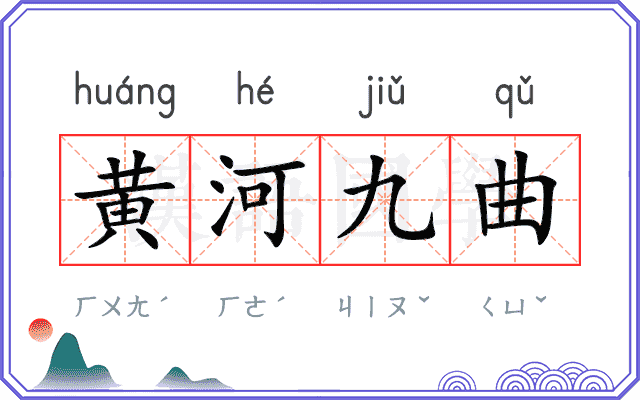 黄河九曲