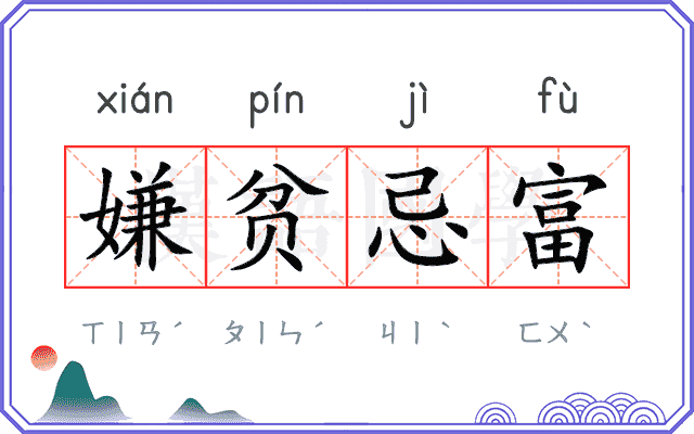 嫌贫忌富 嫌贫忌富