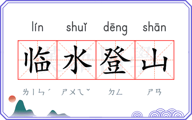 临水登山