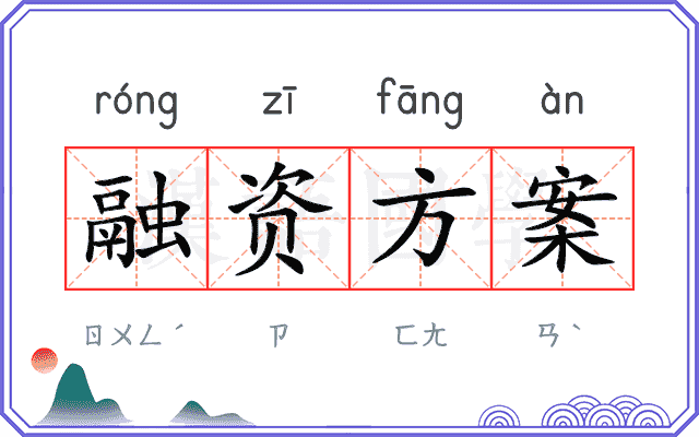 融资方案 融资方案