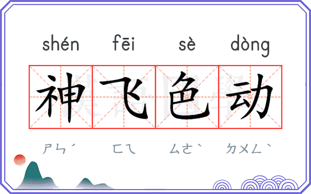 神飞色动