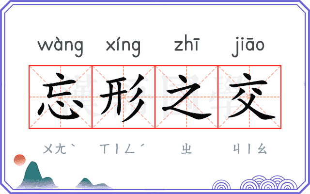 忘形之交 忘形之交